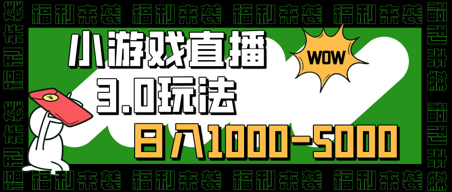 小游戏直播3.0玩法，日入1000-5000，30分钟学会|琦哥资源