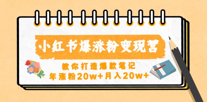 小红书爆涨粉变现营（第五期）教你打造爆款笔记|琦哥资源
