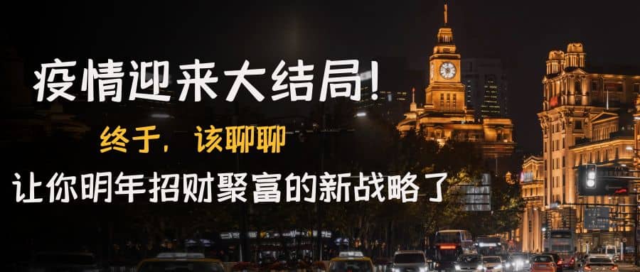某付费文章《疫情迎来大结局！终于，该聊聊让你明年招财聚富的新战略了》|琦哥资源
