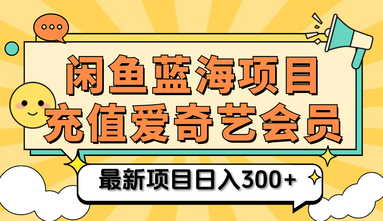 矩阵咸鱼掘金 零成本售卖爱奇艺会员 傻瓜式操作轻松日入三位数|琦哥资源