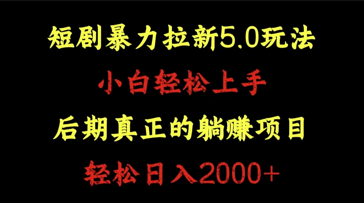 短剧暴力拉新5.0玩法。小白轻松上手。后期真正躺赚的项目。轻松日入2000+|琦哥资源