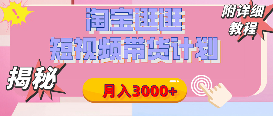 【揭秘】淘宝逛逛短视频带货计划，有人能月入3000+（附项目教程）|琦哥资源