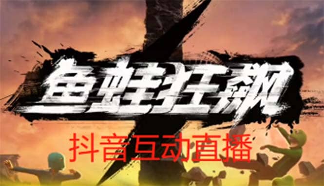 抖音鱼蛙狂飙直播项目 可虚拟人直播 抖音报白 实时互动直播【软件+教程】|琦哥资源
