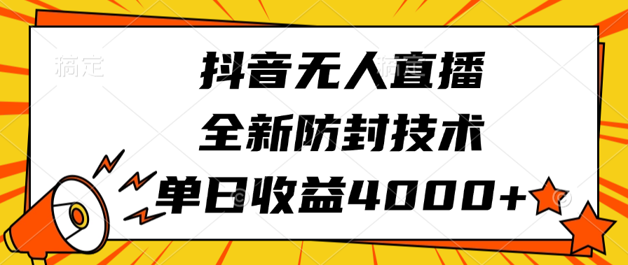抖音无人直播，全新防封技术，单日收益4000+|琦哥资源