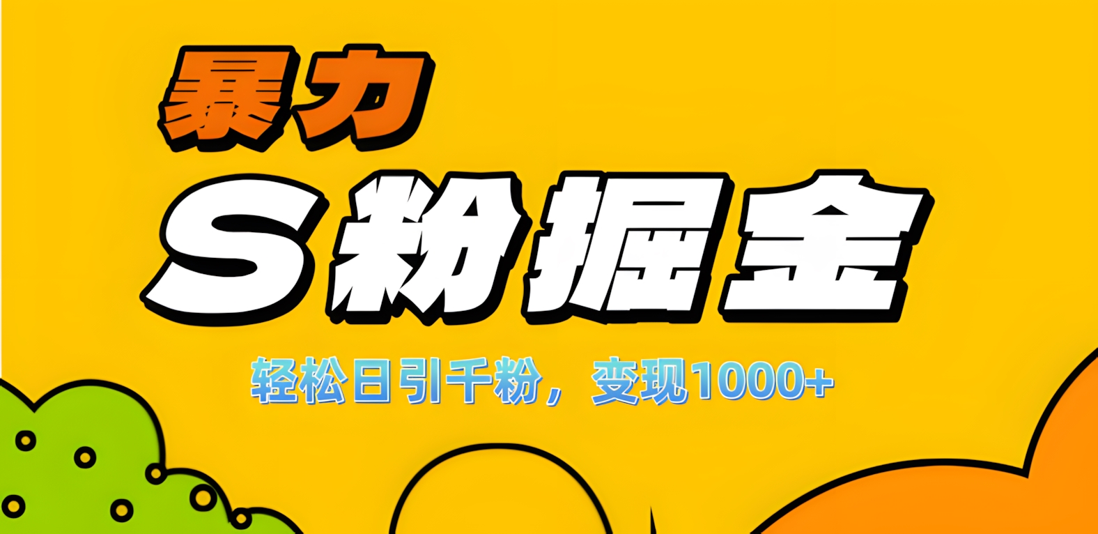 单人单机日引千粉，变现1000+，S粉流量掘金计划攻略！|琦哥资源