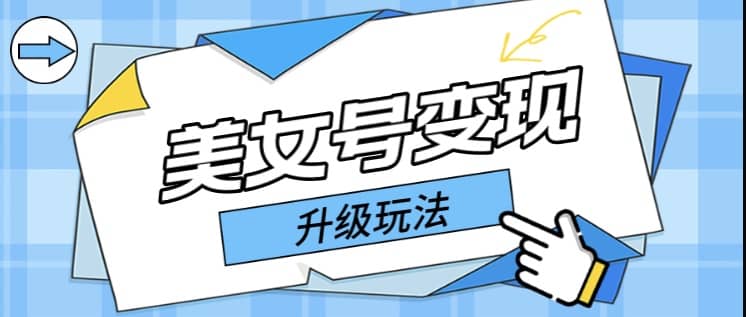 日入500+美女号变现最新升级玩法（详细实操教程）|琦哥资源