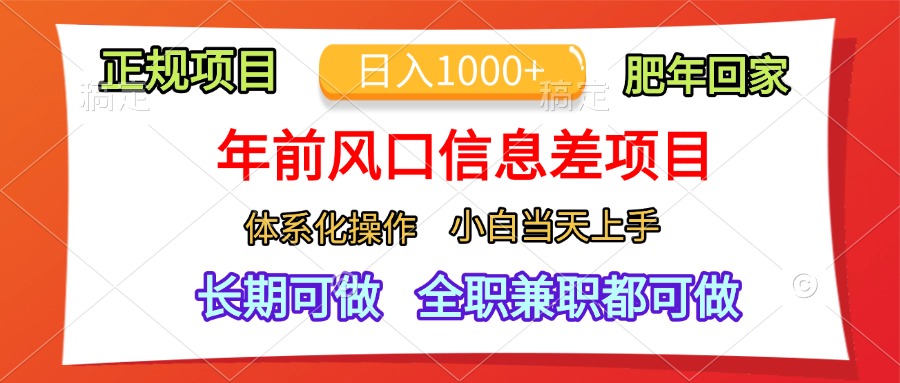 年前风口信息差项目，日入1000+，体系化操作，小白当天上手，肥年回家|琦哥资源