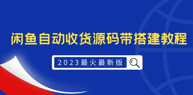 2023最火最新版外面1988上车的闲鱼自动收货源码带搭建教程|琦哥资源