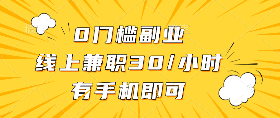 0门槛副业，线上兼职30一小时，有手机即可|琦哥资源