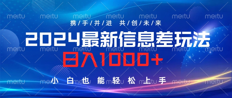 2024最新信息差玩法，日入1000+，小白也能轻松上手。|琦哥资源