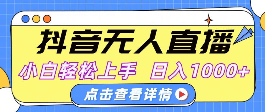 抖音无人直播，AI美女自动换装，小白轻松上手，日入1000+|琦哥资源