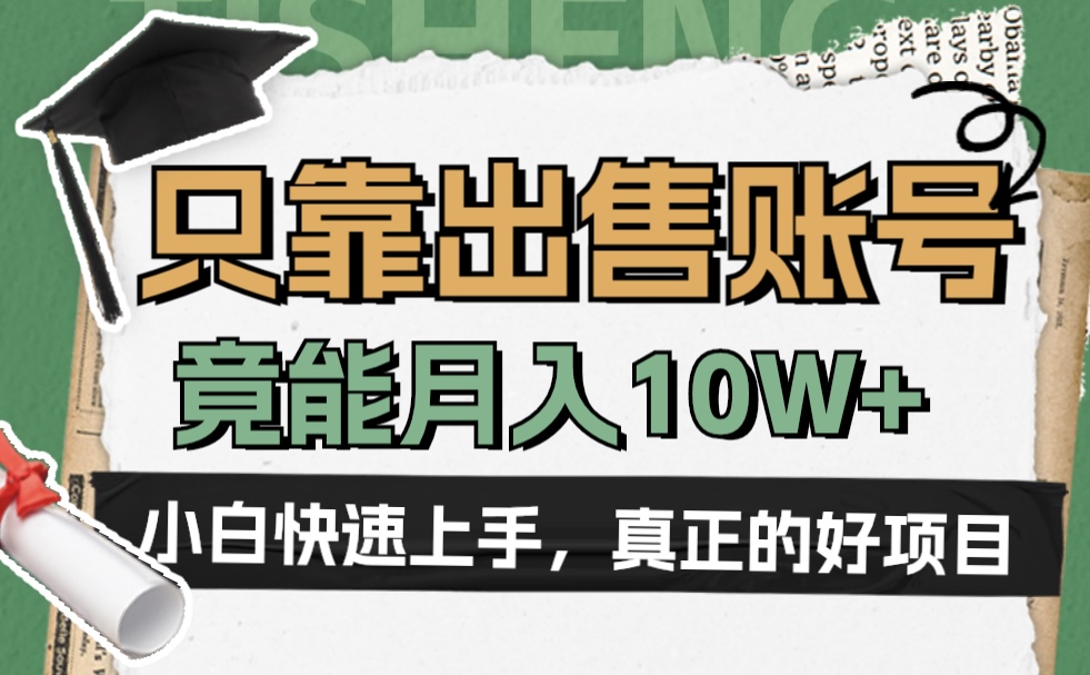 一个不起眼却很暴力的项目，只靠出售账号，竟能月入10W+|琦哥资源