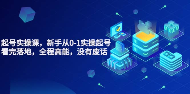 天波起号实操课，新手从0-1实操起号，看完落地，全程高能，没有废话|琦哥资源