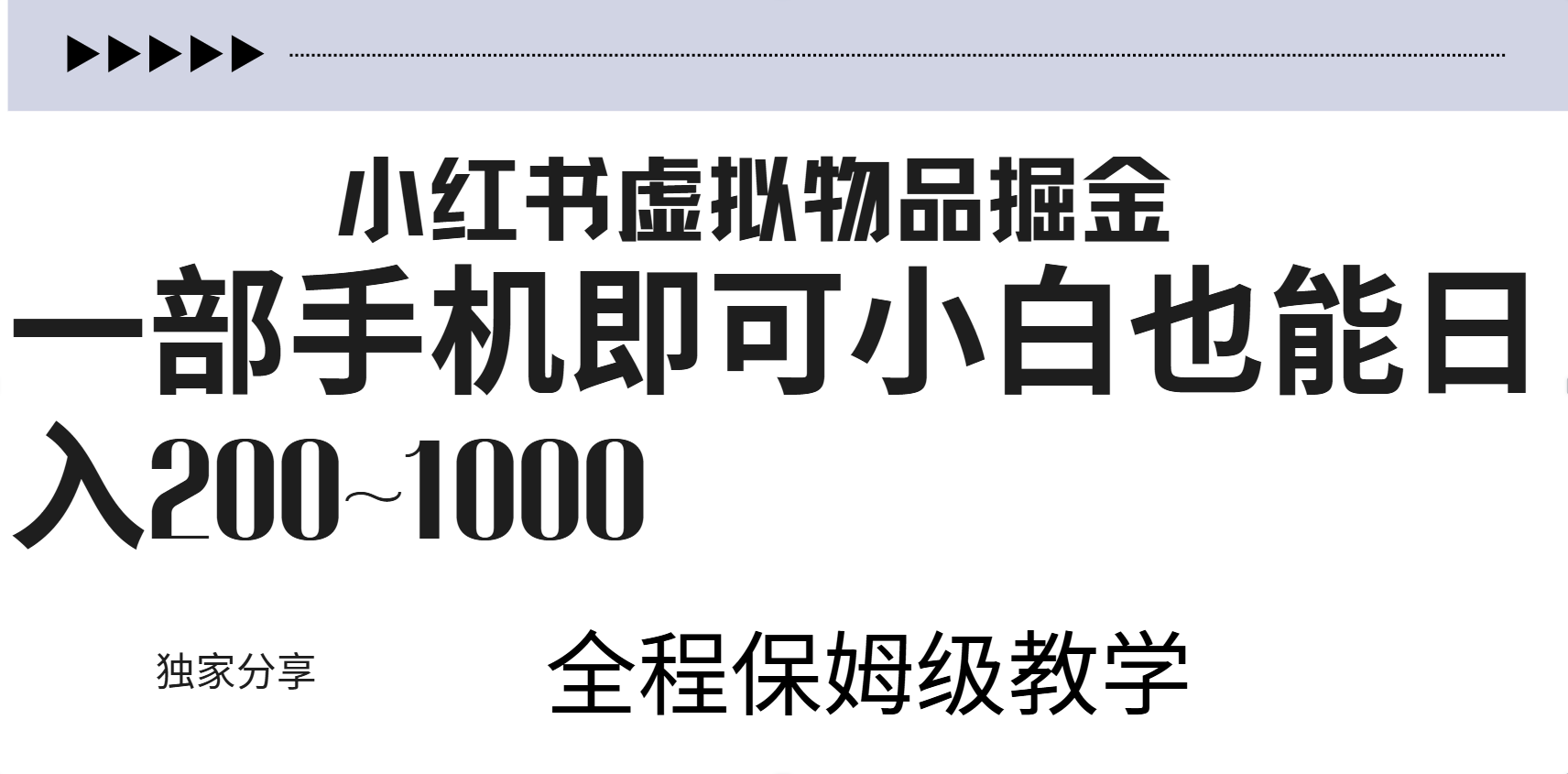 小红书虚拟暴力变现200~1000+无上限，附起号教程|琦哥资源
