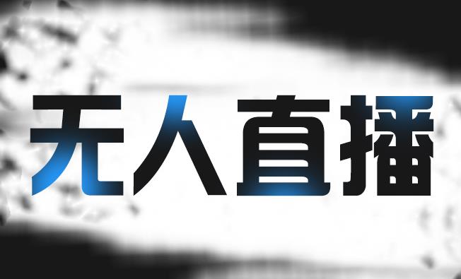 拼多多无人直播带货，简单的代播或者录制一个视频，谁都可以做|琦哥资源