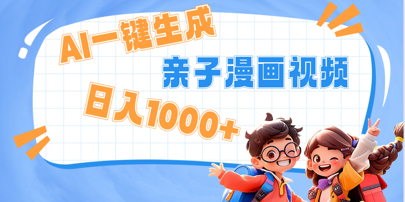 AI一键生成亲子教育原创视频，单条视频播放破千万 ，日入1000+，多种变…|琦哥资源