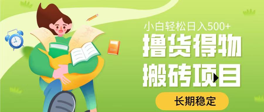 撸货得物搬砖项目，长期稳定，小白轻松日入500➕|琦哥资源