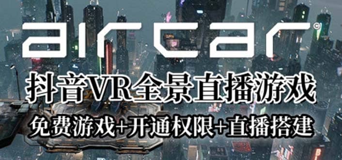 AirCar全景直播项目2023最火直播玩法(兔费游戏+开通VR权限+直播间搭建指导)|琦哥资源