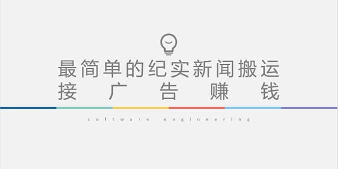 短视频纪实新闻搬运，起号快轻松引爆流量，可接广告变现（教程+素材）|琦哥资源