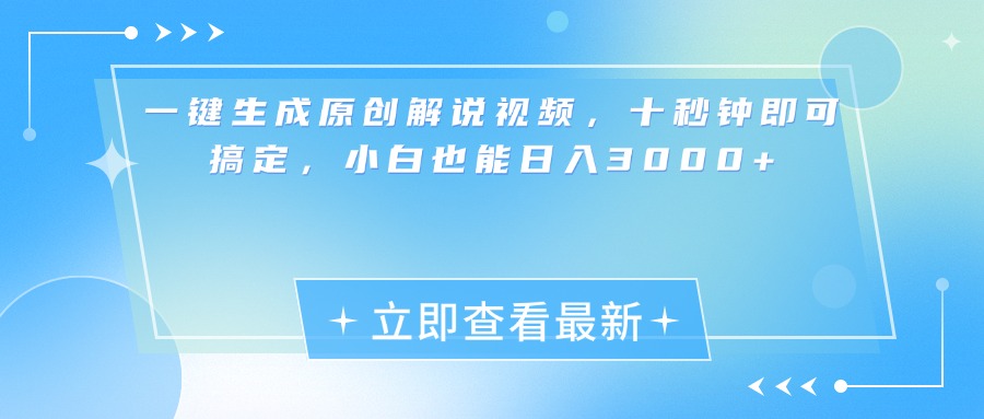 一键生成原创解说视频，小白十秒钟即可搞定，也能日入3000+|琦哥资源