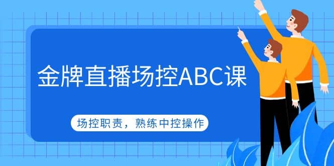 金牌直播场控ABC课，场控职责，熟练中控操作|琦哥资源