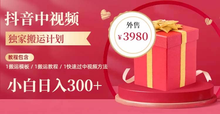 2023年独家抖音中视频搬运计划，每天30分钟到1小时搬运 小白轻松日入300+|琦哥资源