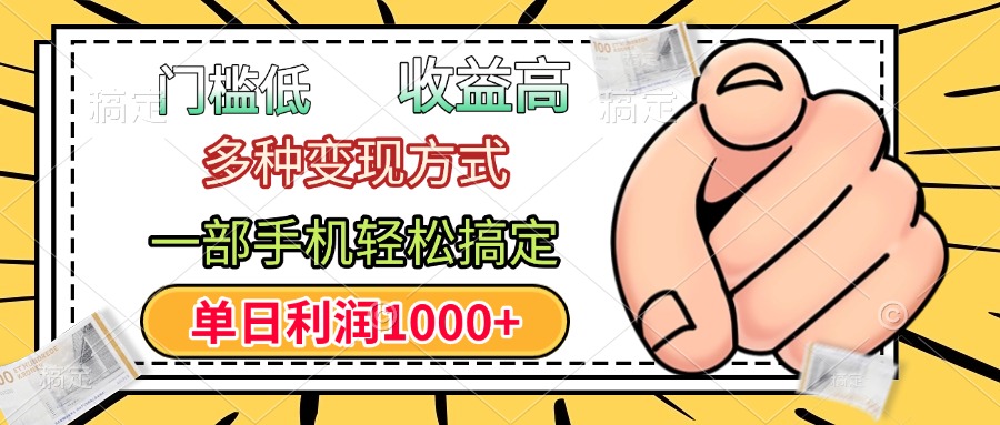 年前只靠一部手机，低门槛，利润高，单日收益1000+，多种变现方式|琦哥资源