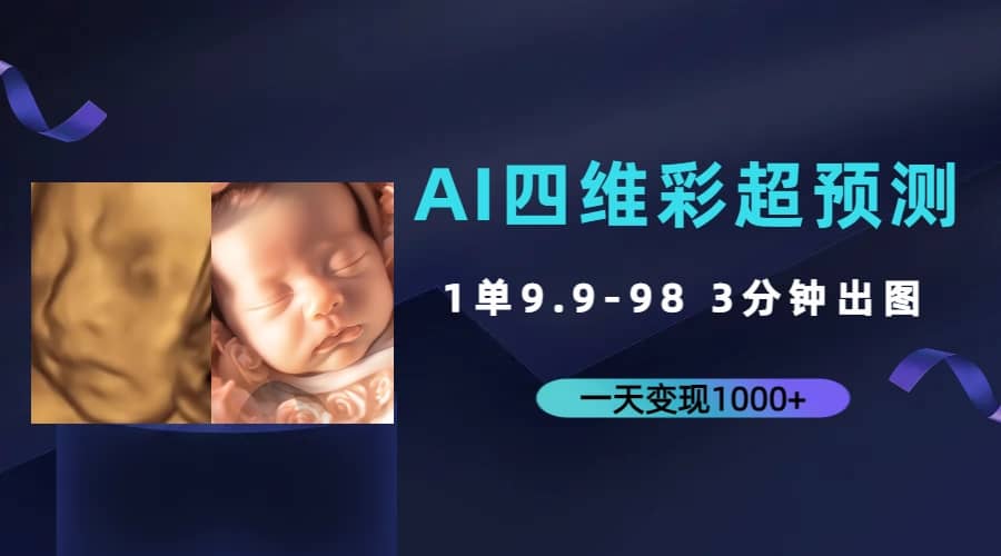 AI四维彩超预测，一单9.9-98，3分钟出图，一天变现1000+|琦哥资源