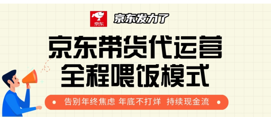 京东带货代运营，打工人翻身逆袭项目，小白有手就行，月入8000+|琦哥资源