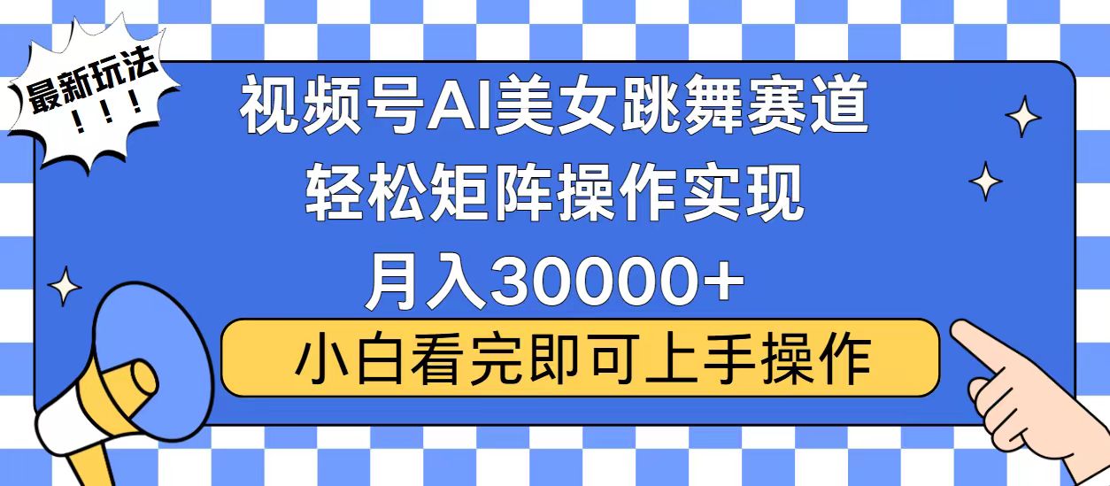 视频号2025最火最新玩法，当天起号，拉爆流量收益，小白也能轻松月入30000+|琦哥资源