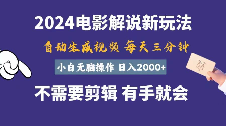 软件自动生成电影解说，一天几分钟，日入2000+，小白无脑操作|琦哥资源