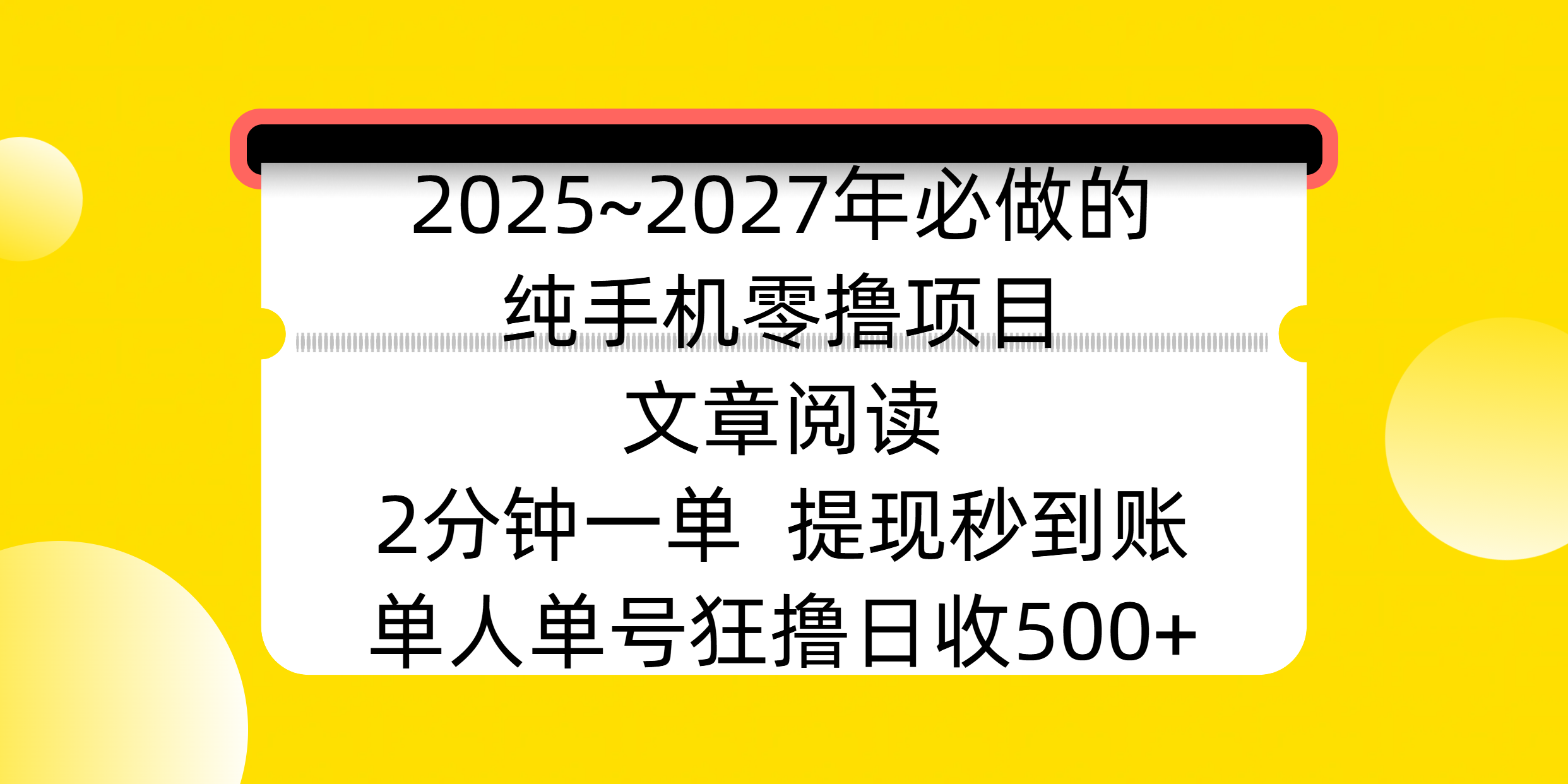 2025~2027年必做的纯手机零撸项目，文章阅读、在线签到，阅读2分钟一单，签到6秒拿红包，单人单号狂撸日收500+，提现秒到账|琦哥资源
