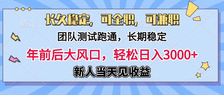 日入3000+，团队测试跑通，长久稳定，新手当天变现，可全职，可兼职|琦哥资源