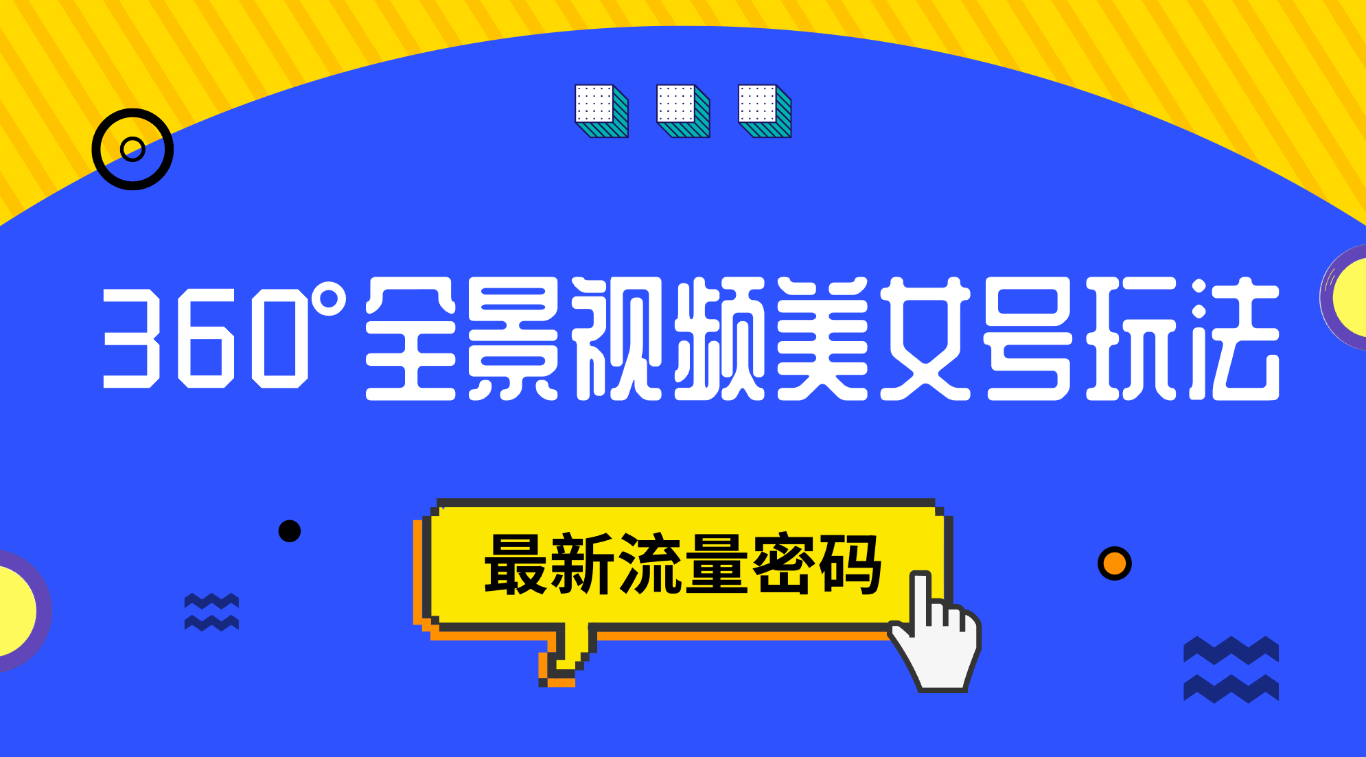 抖音VR计划，360°全景视频美女号玩法，最新流量密码|琦哥资源