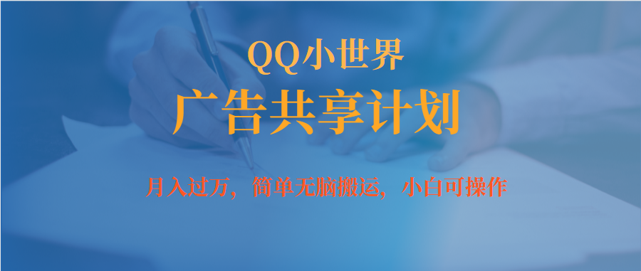 月入过万小白无脑操作QQ小世界广告共享计划|琦哥资源