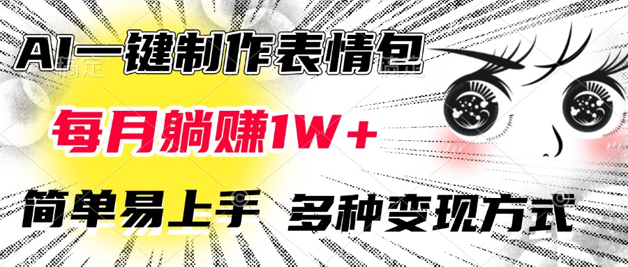 AI一键制作表情包，每月躺赚1W+，简单易上手，多种变现方式|琦哥资源