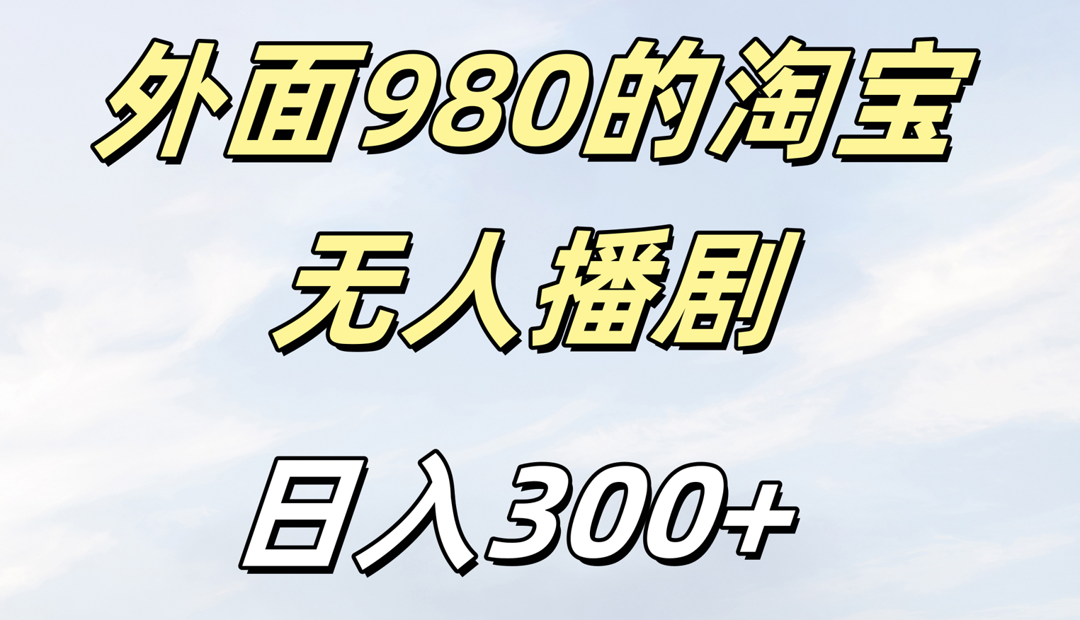 外面980的淘宝无人短剧日入300＋|琦哥资源