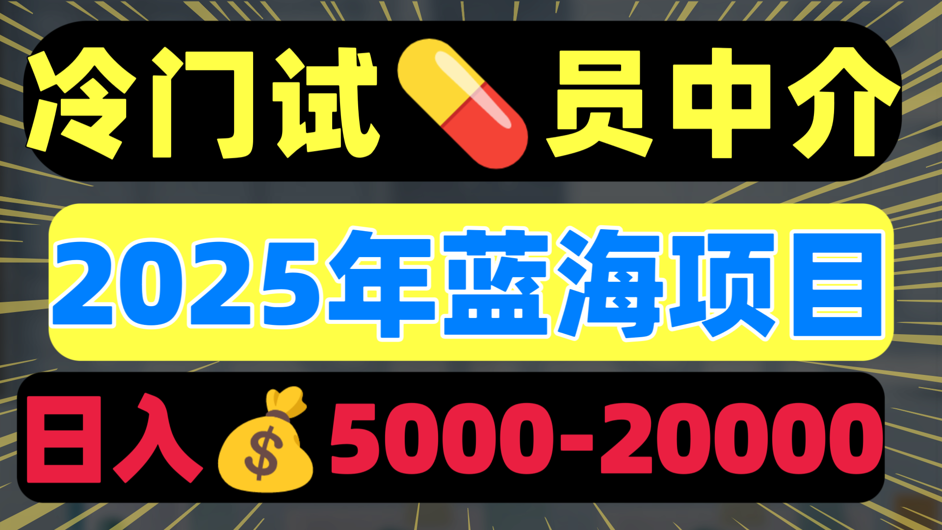 冷门暴力试药员中介日入5000+|琦哥资源