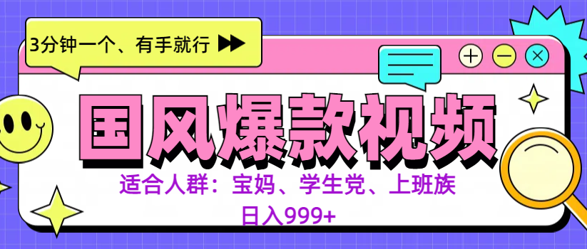 3分钟一个国风爆款视频， 无脑操作，有手就行，日入999+|琦哥资源