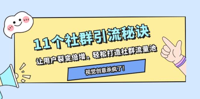 11个社群引流秘诀，让用户裂变倍增，轻松打造社群流量池|琦哥资源