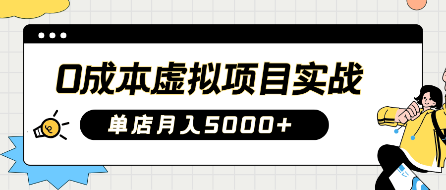 2025淘宝虚拟项目实操指南：0成本开店，新手单店月入5000+|琦哥资源