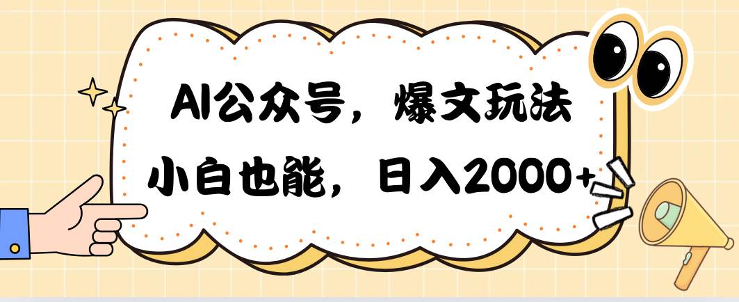 AI公众号，爆文玩法，小白也能，日入2000|琦哥资源