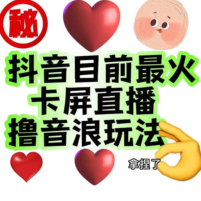 外面收费1980抖音卡屏直播玩法 一个抖音号可以撸几百到几千不等【详细玩法】|琦哥资源