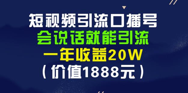 安妈·短视频引流口播号，会说话就能引流，一年收益20W（价值1888元）|琦哥资源