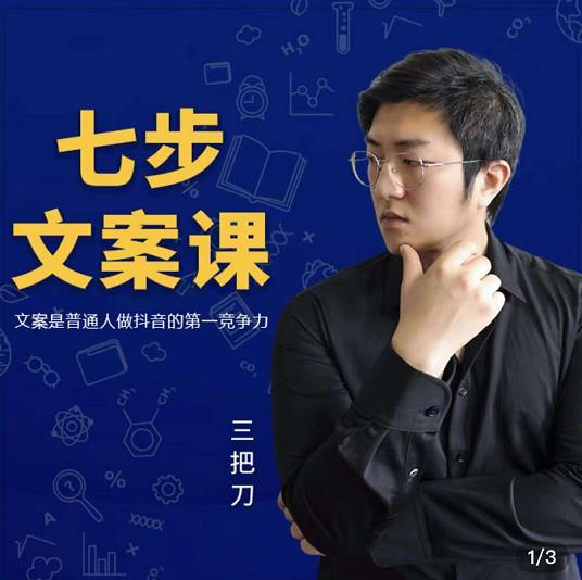三把刀·七步文案课：文案是普通人做短视频的第一竞争力，如何写出划不走的文案|琦哥资源
