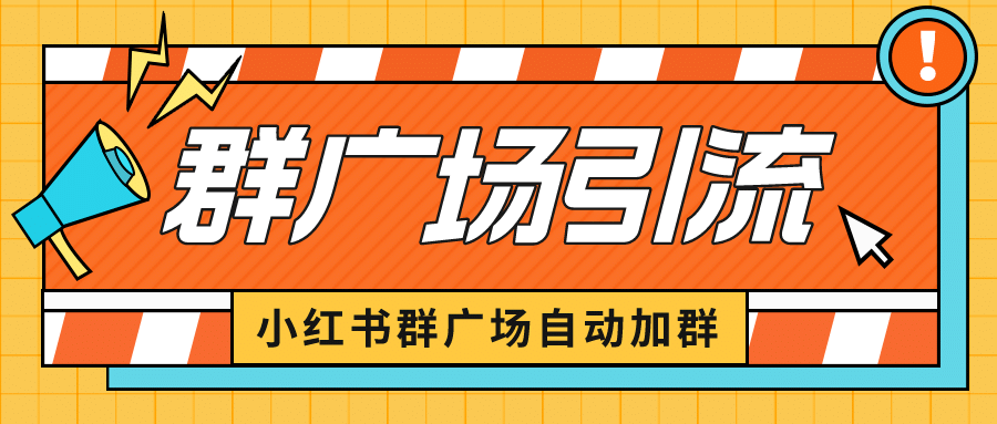 小红书在群广场加群 小号可批量操作 可进行引流私域（软件+教程）|琦哥资源