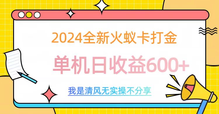 2024全新火蚁卡打金，单机日收益600+|琦哥资源