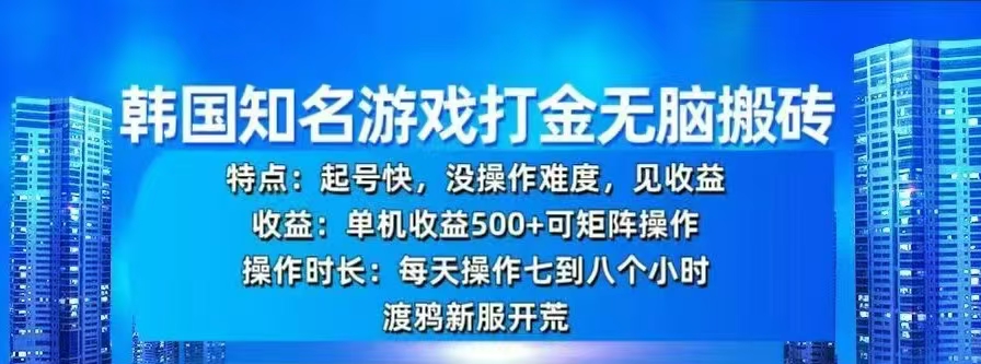 韩国知名游戏打金无脑搬砖，单机收益500+|琦哥资源