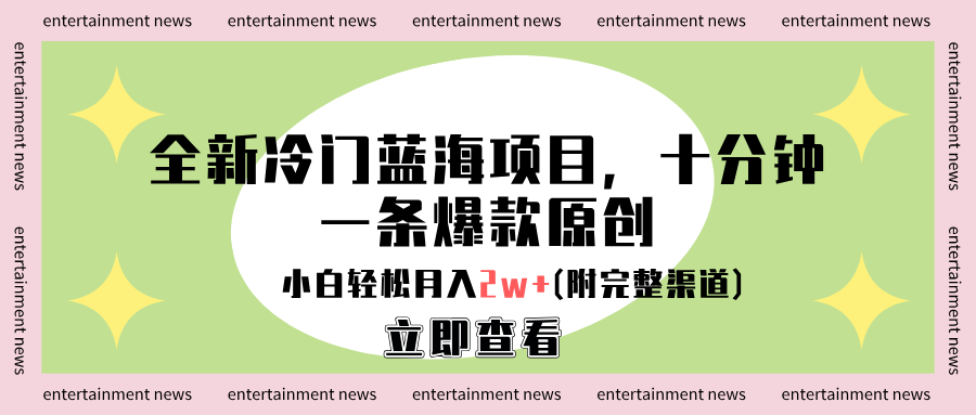 全新冷门蓝海项目，十分钟一条爆款原创，小白轻松月入2w+(附完整渠道)|琦哥资源
