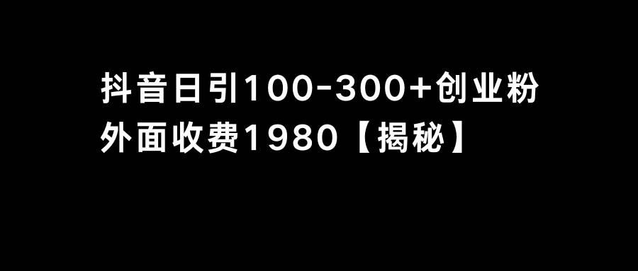 抖音引流创业粉单日100-300创业粉|琦哥资源
